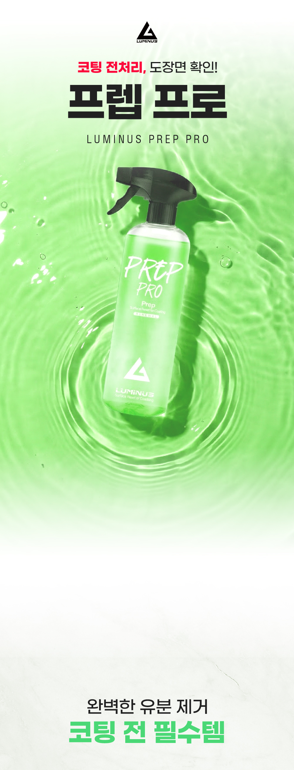 루미너스 프렙프로 500ml + 오토브라이트 다이렉트 인핸스 250ml 세차용품