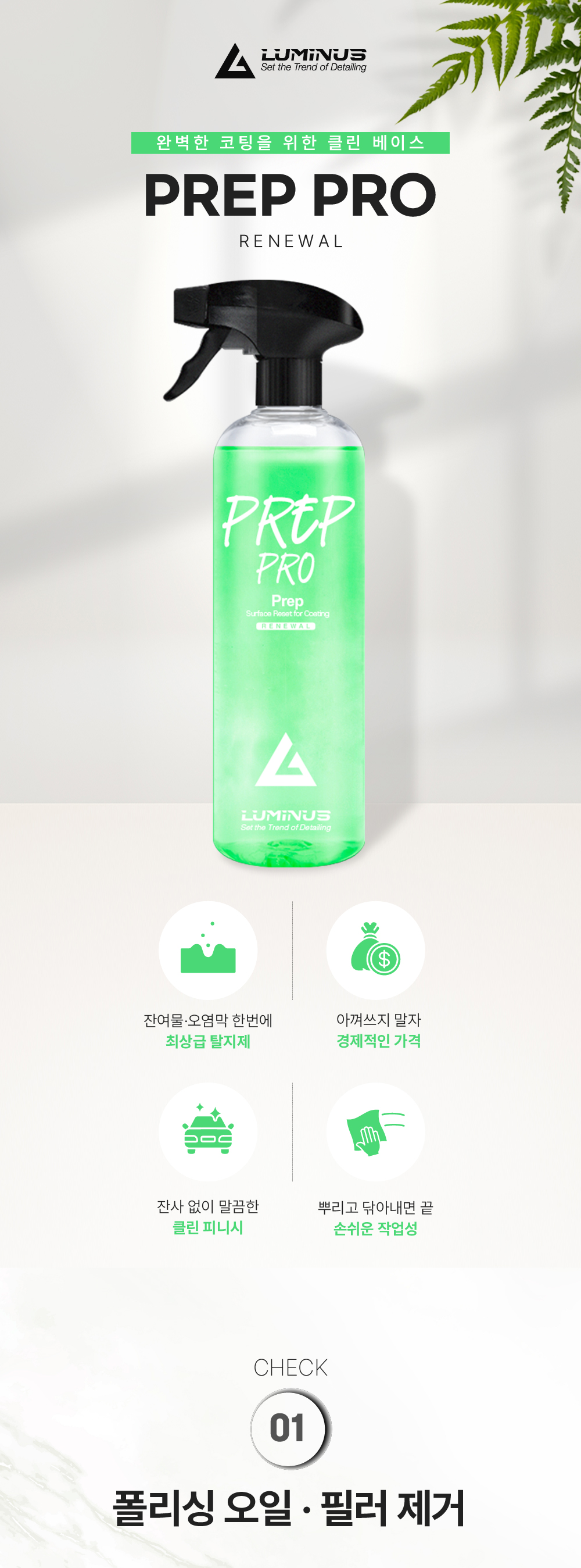 루미너스 프렙프로 500ml + 오토브라이트 다이렉트 인핸스 250ml 세차용품