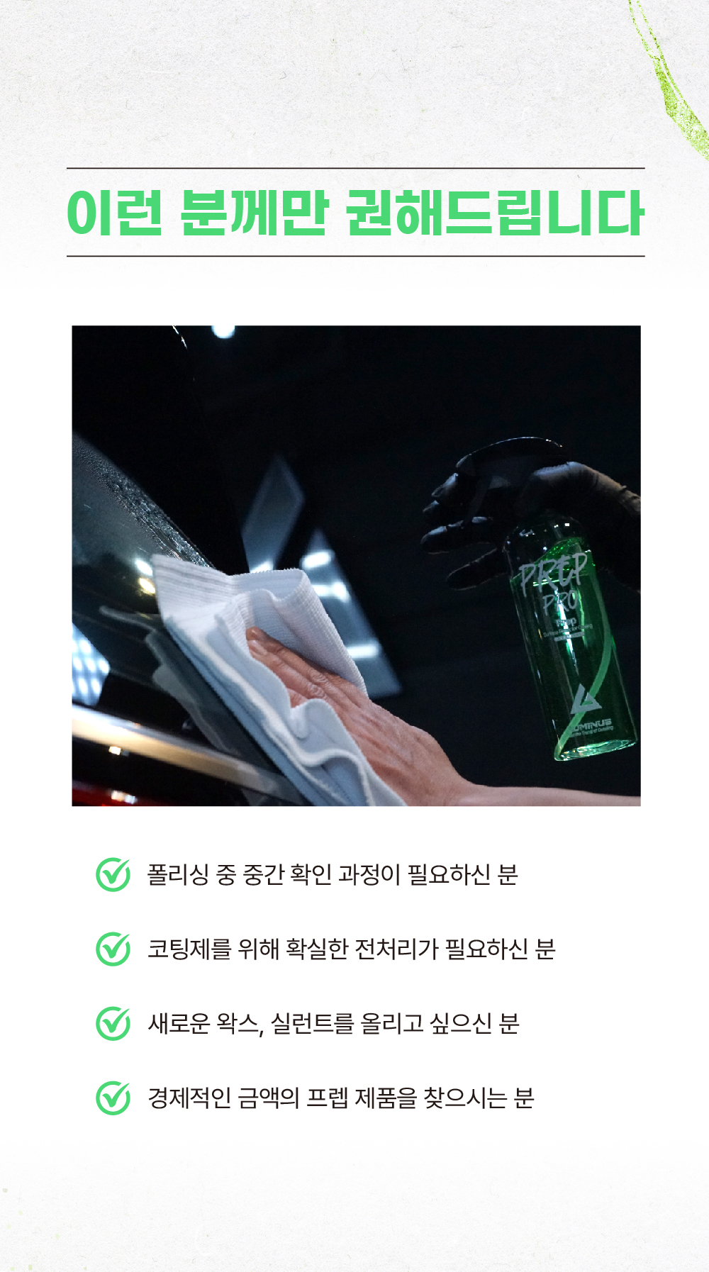 루미너스 프렙프로 500ml + 오토브라이트 다이렉트 인핸스 250ml 세차용품
