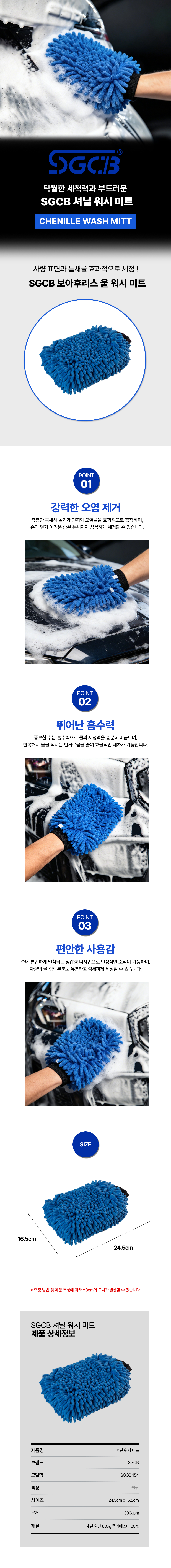 SGCB 셔닐 워시 미트 SGGD454