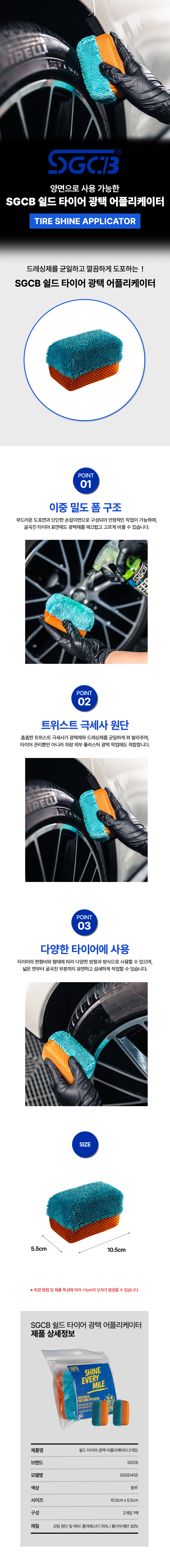 SGCB 쉴드 타이어 광택 어플리케이터 2개입 SGGD455