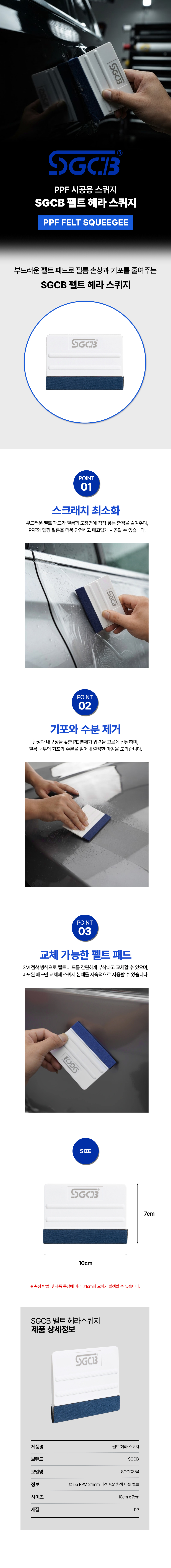 SGCB 펠트 헤라 스퀴지 SGPM020 썬팅 PPF 스크레이퍼